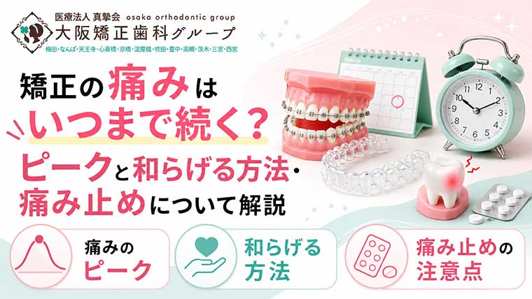 矯正はどのくらい痛い？痛みのピーク・いつまで続くか・和らげる方法を解説
