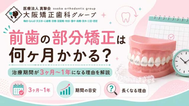 前歯の部分矯正は何ヶ月かかる？治療期間が3ヶ月〜1年になる理由を解説