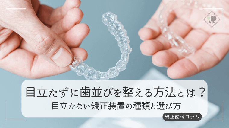 目立たずに歯並びを整える方法とは?
