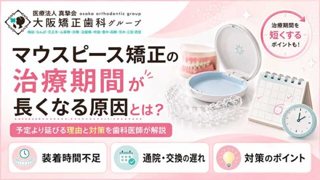 マウスピース矯正の治療期間が長くなる原因とは？予定より延びる理由と対策を歯科医師が解説