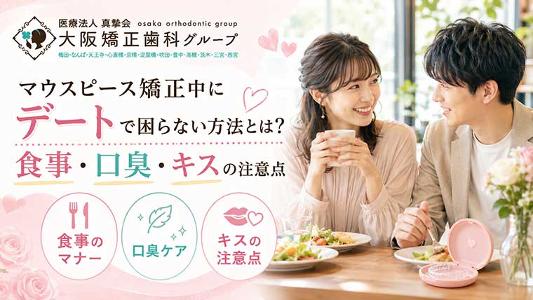 マウスピース矯正中にデートで困らない方法とは？食事・口臭・キスの注意点
