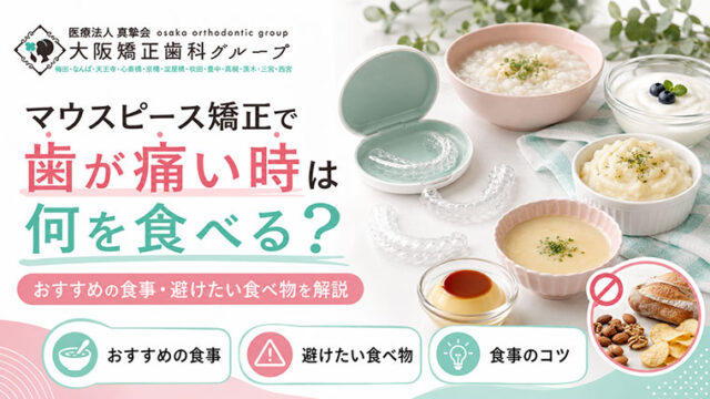 マウスピース矯正で歯が痛い時は何を食べる？おすすめの食事・避けたい食べ物を解説