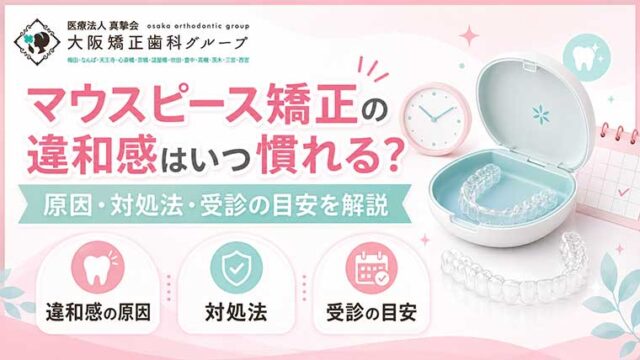 マウスピース矯正の違和感はいつ慣れる？原因・対処法・受診の目安を解説