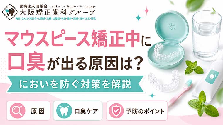 マウスピース矯正中に口臭が出る原因は？においを防ぐ対策を解説