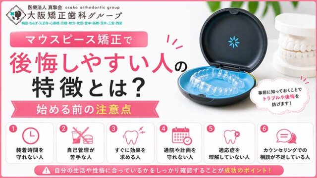 マウスピース矯正で後悔しやすい人の特徴とは？始める前の注意点