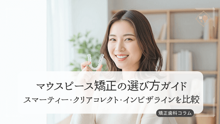 マウスピース矯正の選び方ガイド スマーティー・クリアコレクト・インビザライン徹底比較