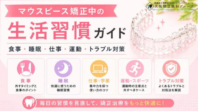 マウスピース矯正中の生活習慣ガイド｜食事・睡眠・仕事・運動・トラブル対策