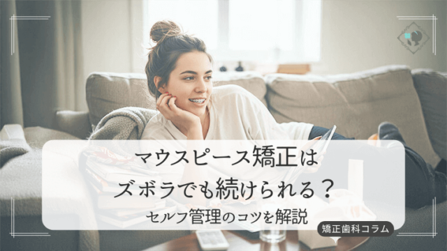 マウスピース矯正はズボラでも続けられる？