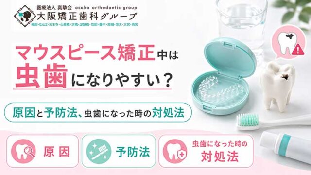 マウスピース矯正中は虫歯になりやすい？原因と予防法・虫歯になったときの対処法