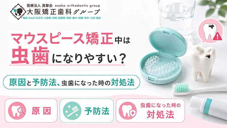 マウスピース矯正中は虫歯になりやすい？原因と予防法・虫歯になったときの対処法