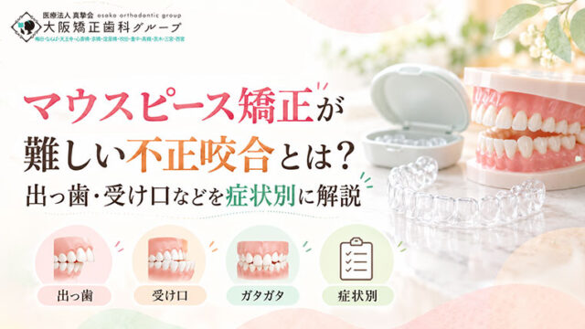 マウスピース矯正が難しい不正咬合とは？出っ歯・受け口などを症状別に解説