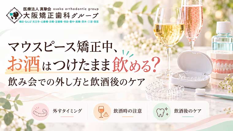マウスピース矯正でアライナーをつけたままお酒は飲める？飲酒時の注意点を解説