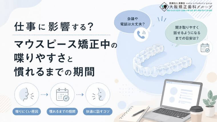 仕事に影響する？マウスピース矯正中の喋りやすさと慣れるまでの期間