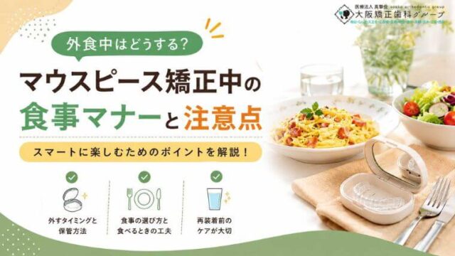外食中はどうする？マウスピース矯正中の食事マナーと注意点