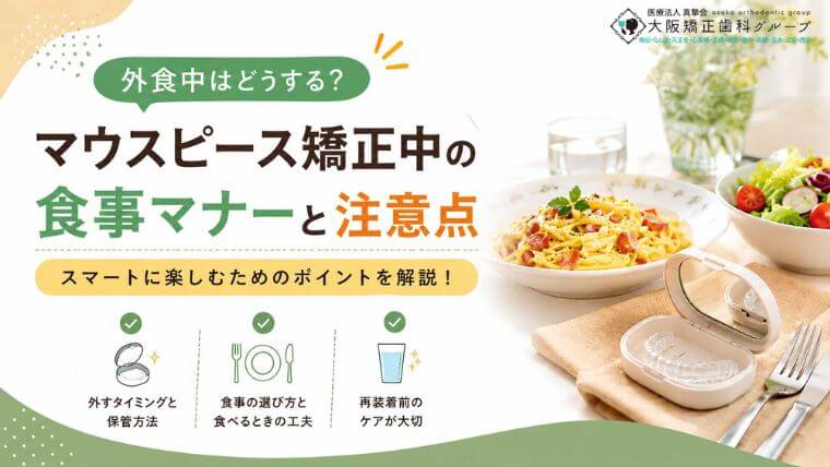 外食中はどうする？マウスピース矯正中の食事マナーと注意点