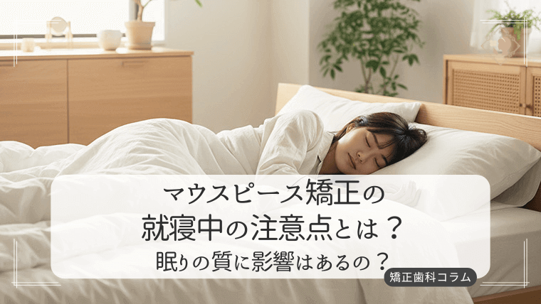 マウスピース矯正の就寝中の注意点とは?
