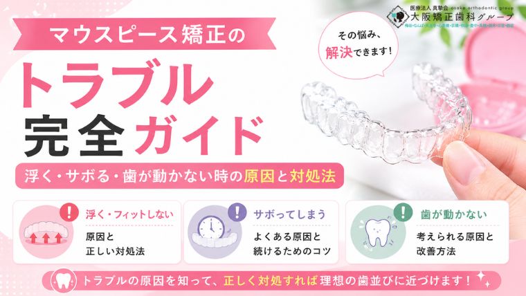 マウスピース矯正のトラブル完全ガイド｜浮く・サボる・歯が動かない時の原因と対処法