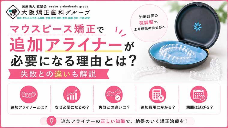 マウスピース矯正で追加アライナーが必要になる理由とは？失敗との違いも解説
