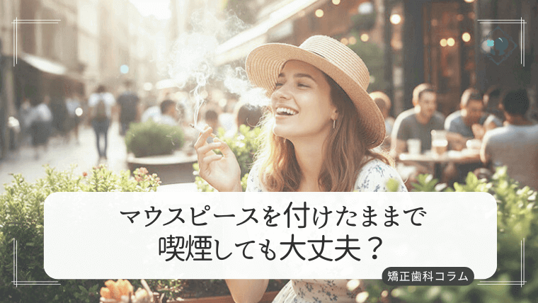 マウスピースを付けたまま喫煙しても大丈夫？