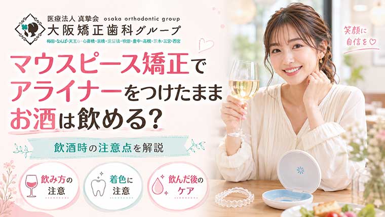 マウスピース矯正でアライナーをつけたままお酒は飲める？飲酒時の注意点を解説