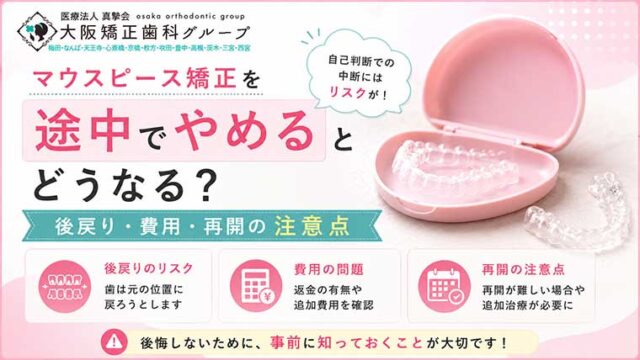 マウスピース矯正を途中でやめるとどうなる？後戻り・費用・再開の注意点