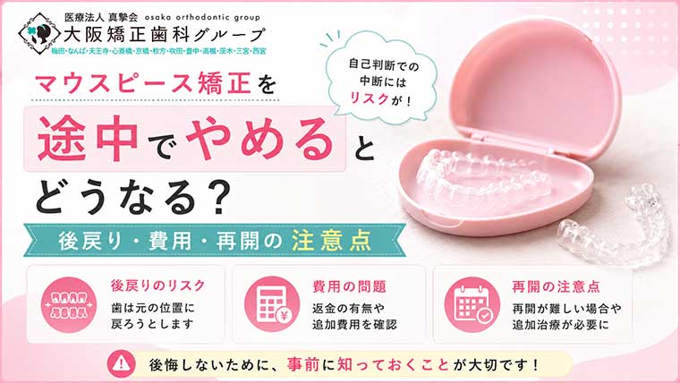 マウスピース矯正を途中でやめるとどうなる？後戻り・費用・再開の注意点