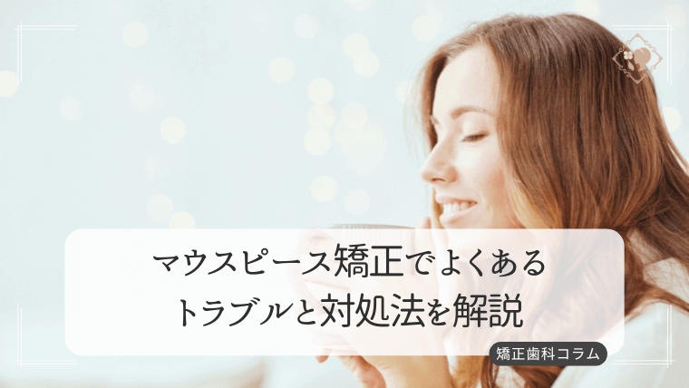 マウスピース矯正でよくあるトラブルと対処法を解説