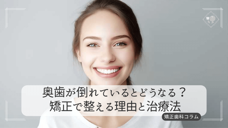 奥歯が倒れているとどうなる?