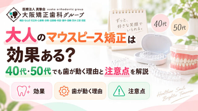 大人のマウスピース矯正は効果ある？40代・50代でも歯が動く理由と注意点を解説