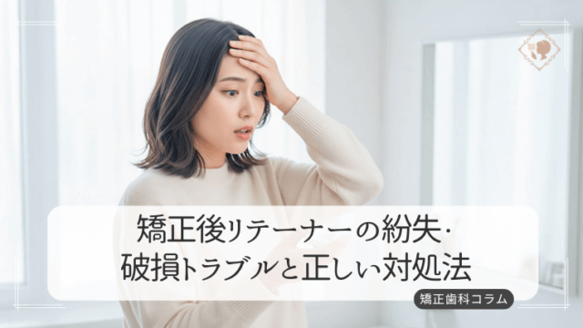 矯正後リテーナーの紛失・破損トラブルと正しい対処法