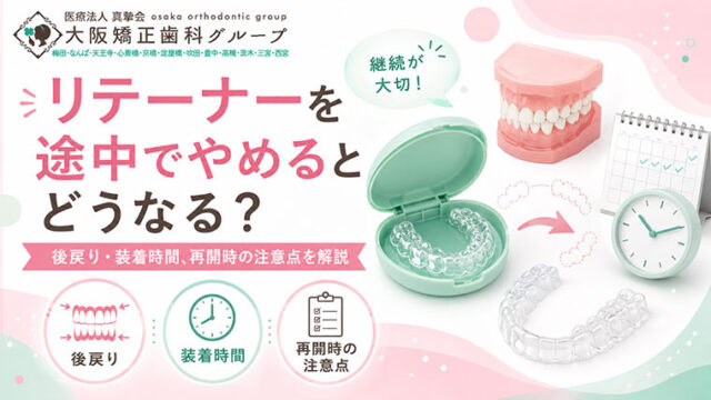 リテーナーを途中でやめるとどうなる？後戻り・装着期間・再開時の注意点を解説