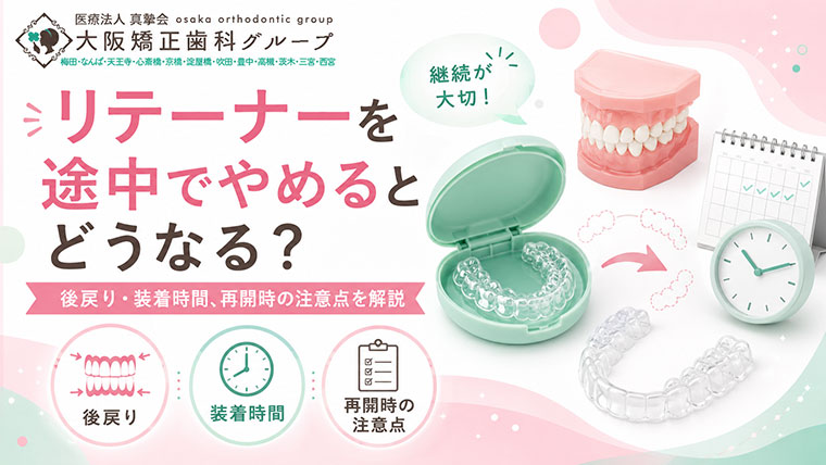 リテーナーを途中でやめるとどうなる？後戻り・装着期間・再開時の注意点を解説