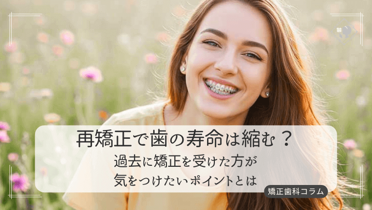 再矯正で歯の寿命は縮む?