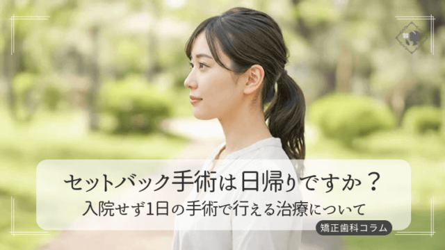 セットバック手術は日帰りですか？入院せず1日の手術で行える治療について