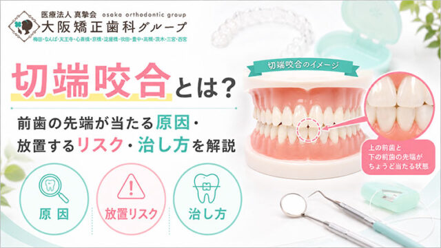 切端咬合とは？前歯の先端が当たる噛み合わせの原因と注意点