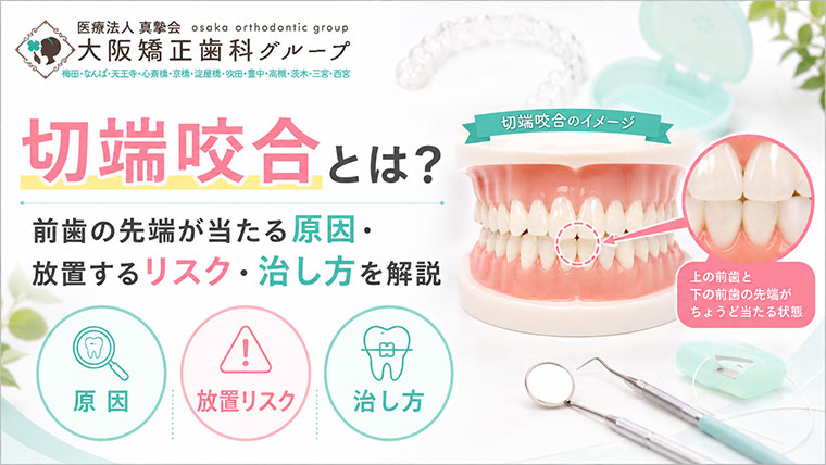 切端咬合とは？前歯の先端が当たる噛み合わせの原因と注意点