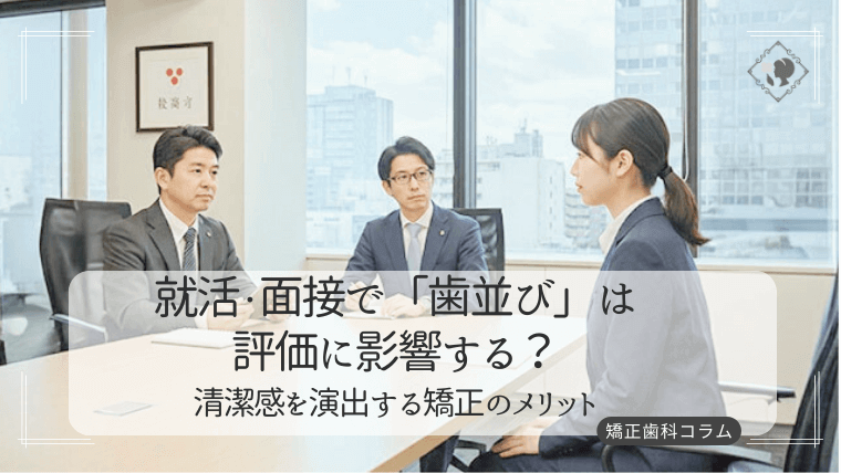 就活・面接で「歯並び」は評価に影響する？清潔感を演出する矯正のメリット
