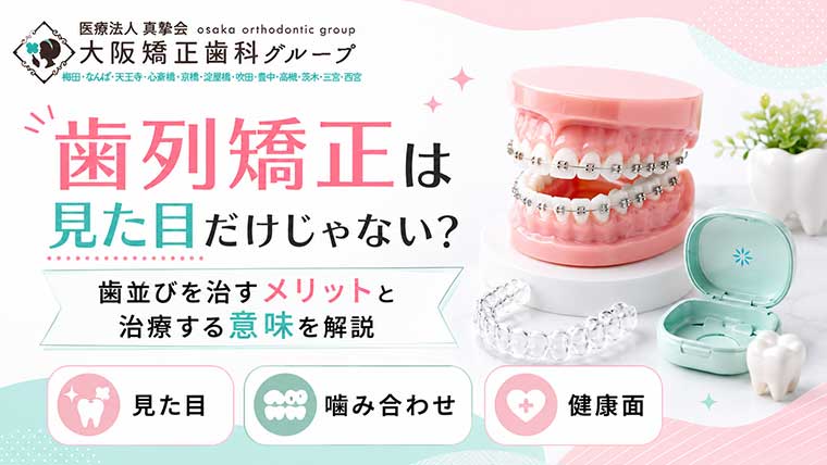 歯列矯正は見た目だけじゃない？歯並びを治すメリットと治療する意味を解説