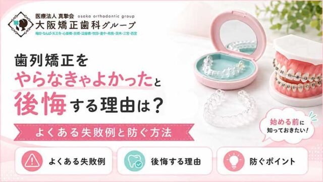歯列矯正をやらなきゃよかったと後悔する理由は？よくある失敗例と防ぐ方法