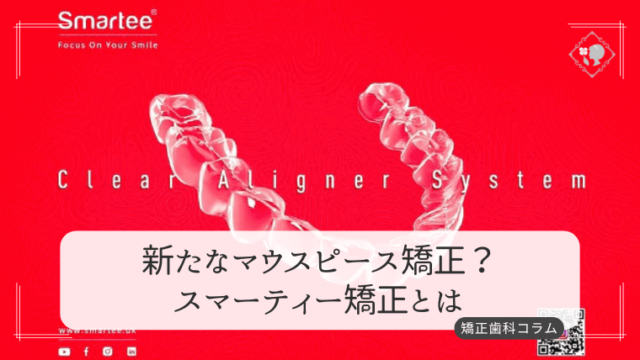 新たなマウスピース矯正？スマーティー矯正とは