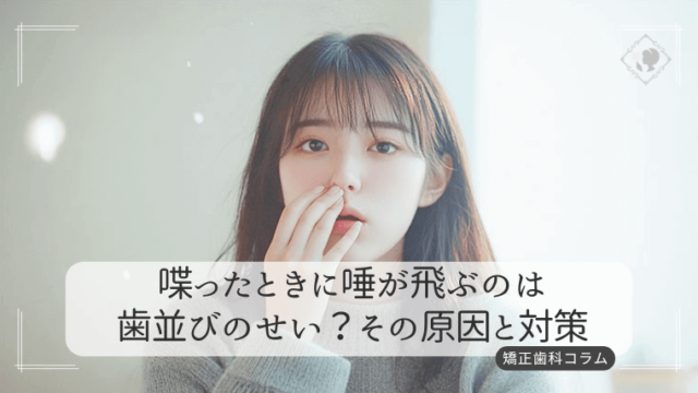 喋ったときに唾が飛ぶのは歯並びのせい？その原因と対策