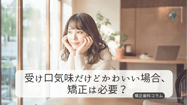 受け口気味だけどかわいい場合、矯正は必要？