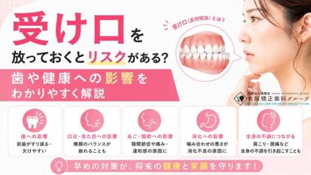 受け口を放っておくとリスクがある？歯や健康への影響をわかりやすく解説