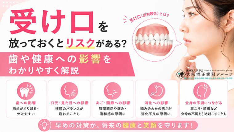 受け口を放っておくとリスクがある？歯や健康への影響をわかりやすく解説
