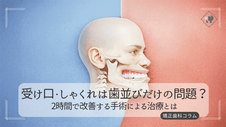 受け口・しゃくれは歯並びだけの問題？2時間で改善する手術による治療とは
