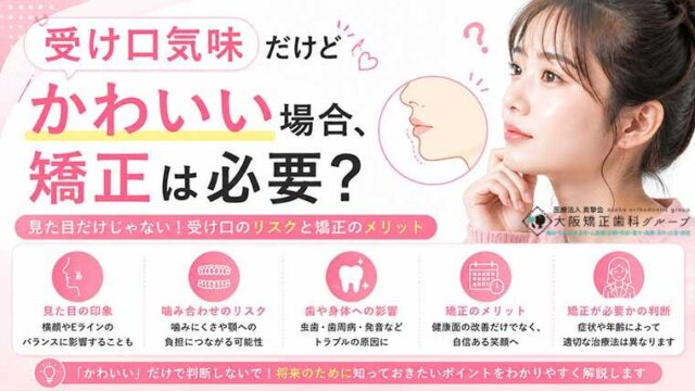 受け口気味だけどかわいい場合、矯正は必要？