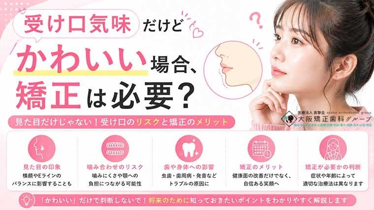 受け口気味だけどかわいい場合、矯正は必要？