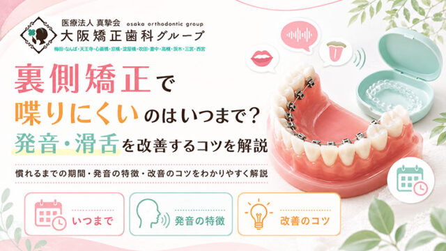 裏側矯正で喋りにくいのはいつまで？発音・滑舌を改善するコツを解説