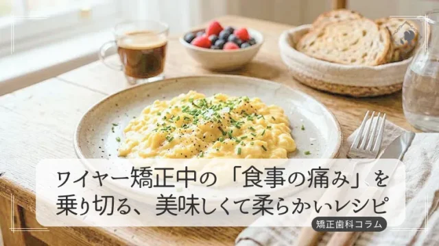 ワイヤー矯正中の「食事の痛み」を乗り切る、美味しくて柔らかいレシピ