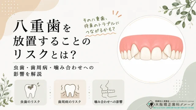 八重歯を放置することのリスクとは？虫歯・歯周病・噛み合わせへの影響を解説